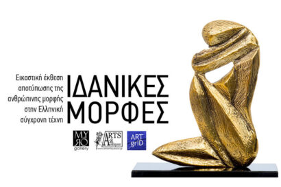 Ιδανικές Μορφές: Η ανθρώπινη μορφή στην Ελληνική σύγχρονη τέχνη