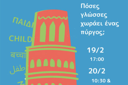 Κυριακή στο Μουσείο για όλους: Πόσες γλώσσες χωράει ένας πύργος;