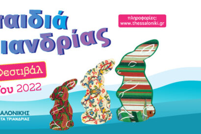 Τα παιδιά της Τριανδρίας – 1ο Παιδικό Φεστιβάλ