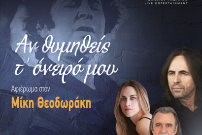Αν θυμηθείς τ&#8217; όνειρό μου