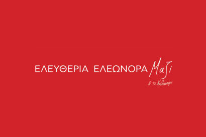 Ελευθερία Αρβανιτάκη &#8211; Ελεωνόρα Ζουγανέλη | Μαζί και το καλοκαίρι