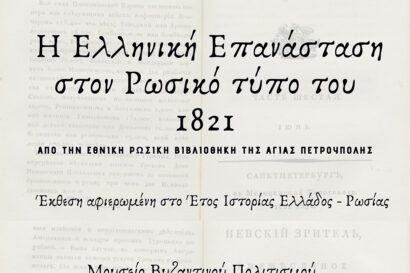 Η Ελληνική Επανάσταση στον Ρωσικό τύπο του 1821