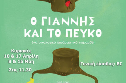 Ο Γιάννης και το Πεύκο