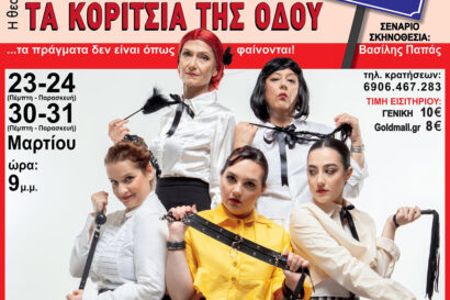 Τα κορίτσια της Οδού Ασπασίας