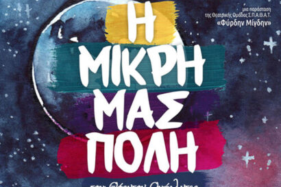 Η μικρή μας πόλη