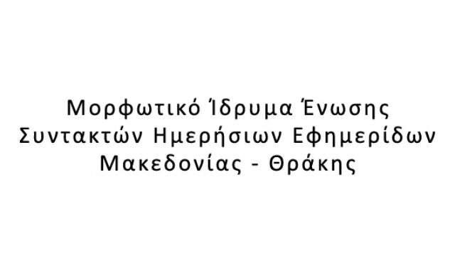 Μορφωτικό Ίδρυμα Ένωσης Συντακτών Ημερήσιων Εφημερίδων Μακεδονίας – Θράκης