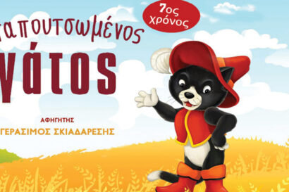 Ο Παπουτσωμένος Γάτος