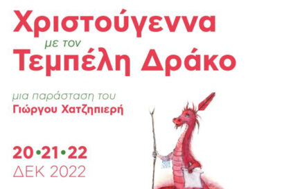 Γιώργος Χατζηπιερής: Ο τεμπέλης δράκος