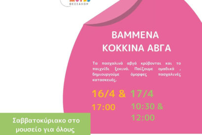 Σαββατοκύριακο στο Μουσείο για όλους: Βαμμένα κόκκινα αβγά