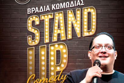 Stand up comedy &#8211; Βραδιά Κωμωδίας