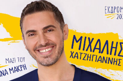 Μιχάλης Χατζηγιάννης <h3><strong>ΑΛΛΑΓΗ ΗΜΕΡΟΜΗΝΙΑΣ</strong></h3>