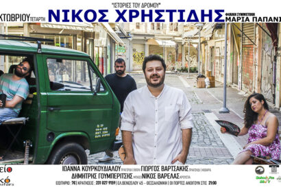 Νίκος Χρηστίδης: Ιστορίες του δρόμου