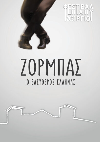 Ζορμπάς, ο ελεύθερος Έλληνας
