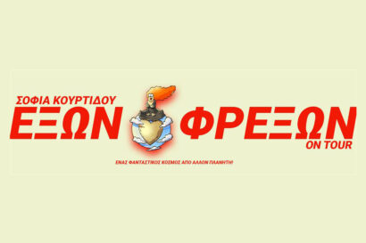 Έξων Φρεξών #Ontour Σοφία Κουρτίδου