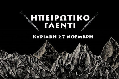 Ηπειρώτικο γλέντι