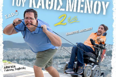 Στα καλά του καθισμένου 2,5: Δημήτρης Αντωνίου &#8211; Μιχάλης Σαρόπουλος