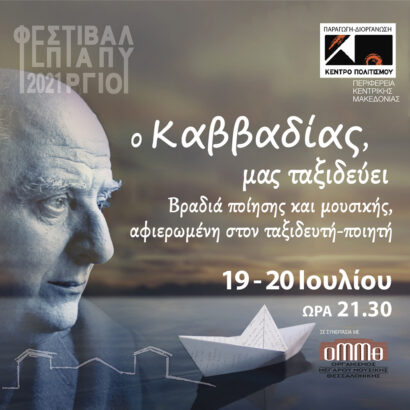 Ο Καββαδίας &#8230;μας ταξιδεύει