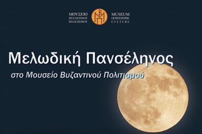 Αυγουστιάτικη Πανσέληνος 2022 στο Μουσείο Βυζαντινού Πολιτισμού