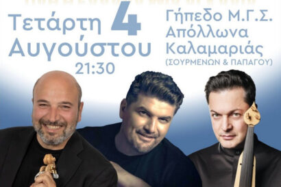 Όλη η Ελλάδα μια αγκαλιά: Νίκος Ζωϊδάκης, Ματθαίος Τσαχουρίδης, Γιάννης Καψάλης