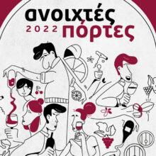 Ανοιχτές πόρτες 2022 στα Οινοποιεία – Μέλη των Δρόμων του Κρασιού της Βορείου Ελλάδος