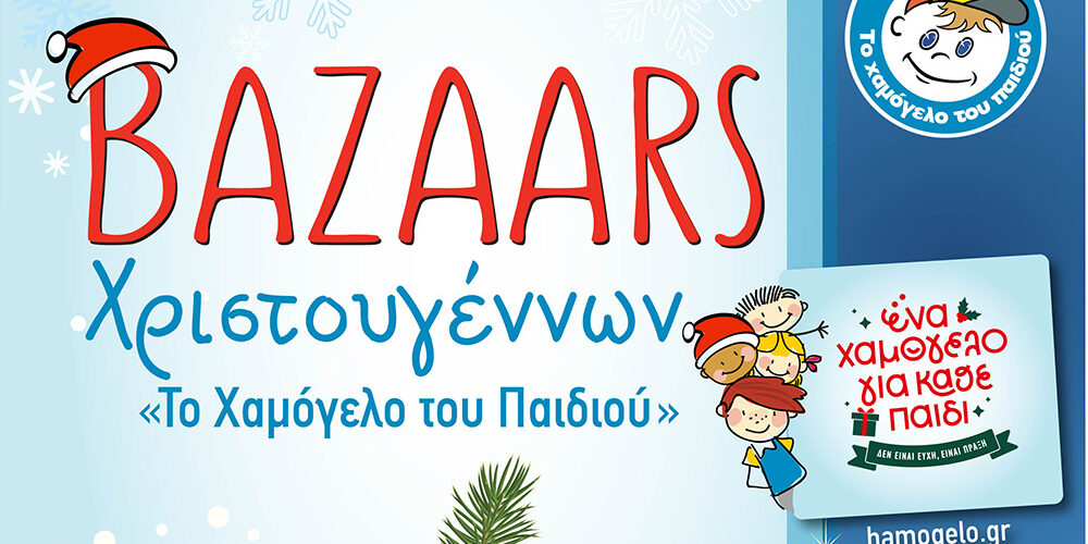 Βazaar με Χριστουγεννιάτικα είδη στη Θεσσαλονίκη από Το Χαμόγελο του Παιδιού