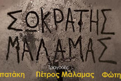 Σωκράτης Μάλαμας