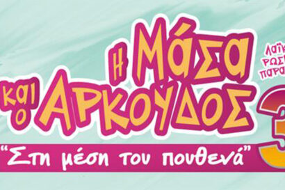 Η Μάσα και ο Αρκούδος