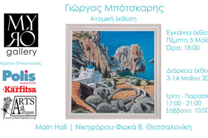 Ατομική έκθεση | Γιώργος Μπότσκαρης