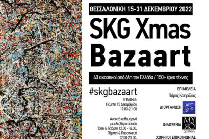 SKG Xmas Bazaart: Καλλιτέχνες από όλη την Ελλάδα προτείνουν εικαστικά δώρα στη Θεσσαλονίκη