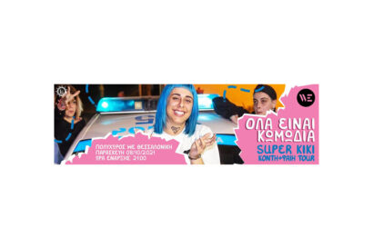 Όλα είναι κωμωδία &#8211; Super Kiki