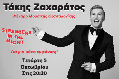 Τάκης Ζαχαράτος: Strangers in the night