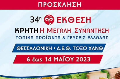 34η Έκθεση Κρήτη: Η μεγάλη συνάντηση &#8211; Τοπικά Προϊόντα και γεύσεις της Ελλάδας