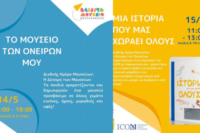 Διεθνής Ημέρα Μουσείων: Η Δύναμη των Μουσείων