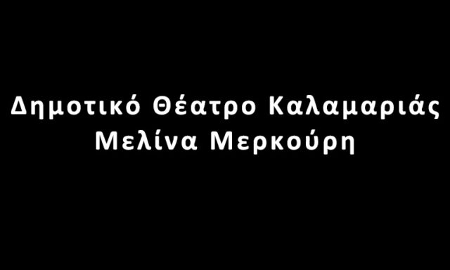 Δημοτικό Θέατρο Καλαμαριάς Μελίνα Μερκούρη