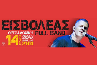 Εισβολέας full band