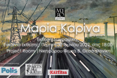 Μαρία Καρινα &#8211; Έκθεση Ζωγραφικής &#8211; Ατομική Έκθεση