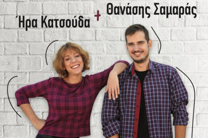 Στο Μπλέντερ: Ήρα Κατσούδα + Θανάσης Σαμαράς