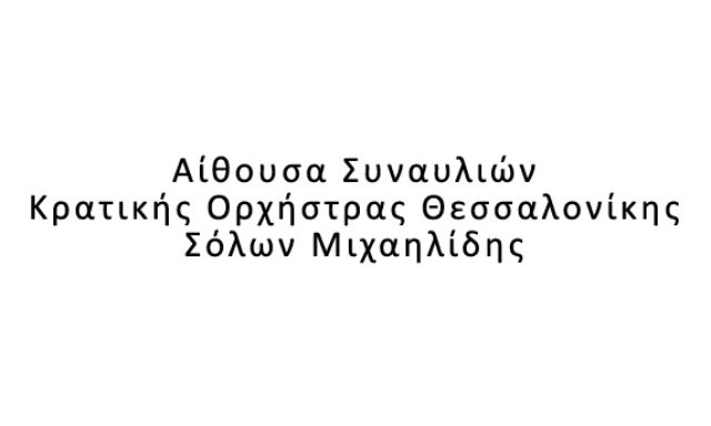 Αίθουσα Συναυλιών Κρατικής Ορχήστρας Θεσσαλονίκης Σόλων Μιχαηλίδης