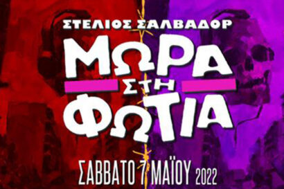 Μωρά στη Φωτιά