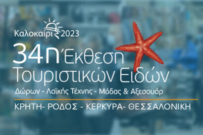 34η Έκθεση Τουριστικών Ειδών – Δώρων – Λαϊκής Τέχνης – Μόδας και Αξεσουάρ