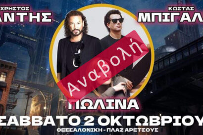 Δάντης &#8211; Μπίγαλης &#8211; Πωλίνα