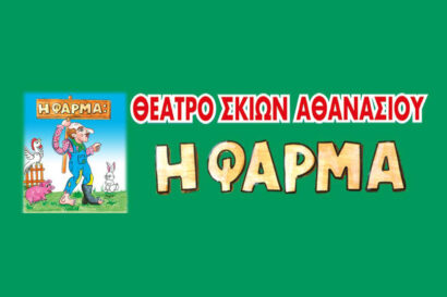Η φάρμα