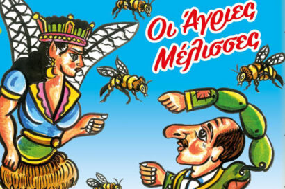 Οι άγριες μέλισσες