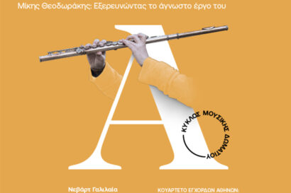 Κουαρτέτο Εγχόρδων Αθηνών: Μ. Θεοδωράκης &#8211; Εξερευνώντας το άγνωστο έργο του