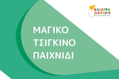 Σαββατοκύριακο στο Μουσείο για όλους: Μαγικό Τσίγκινο Παιχνίδι