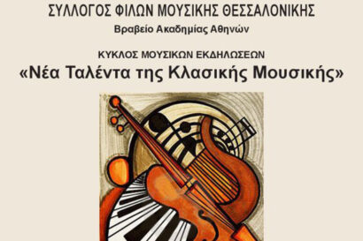 Μαθητικά Μουσικά Σύνολα Βορείου Ελλάδος