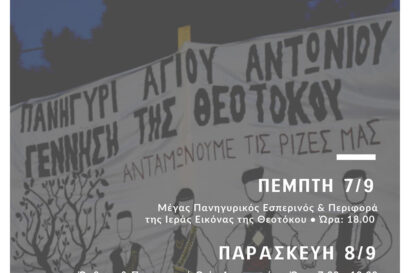Πανηγύρι Γεννήσεως της Θεοτόκου &#8211; Ανταμώνουμε τις ρίζες μας στον Άγιο Αντώνιο Θεσσαλονίκης