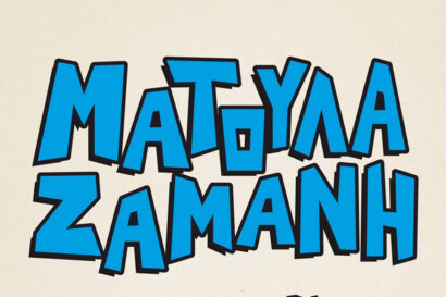 Ματούλα Ζαμάνη <p style="color:#d05756; font-weight="bold">ΝΕΑ ΗΜΕΡΟΜΗΝΙΑ</p>