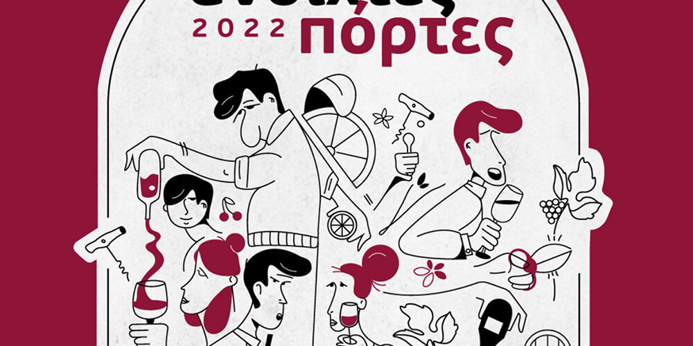 Ανοιχτές πόρτες 2022 στα Οινοποιεία – Μέλη των Δρόμων του Κρασιού της Βορείου Ελλάδος