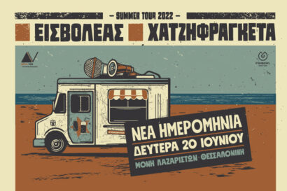 Εισβολέας &#8211; Χατζηφραγκέτα